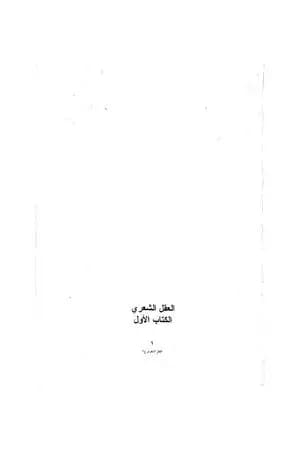 العقل الشعري