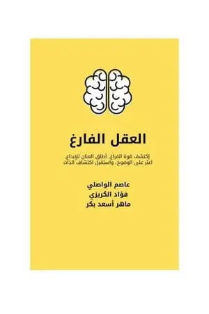 العقل الفارغ