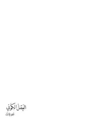 العقل الكوني - الجزء الأول