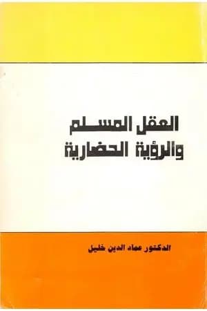 العقل المسلم والرؤية الحضارية