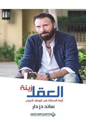 العقل زينة: أزمة الحداثة في الوطن العربي