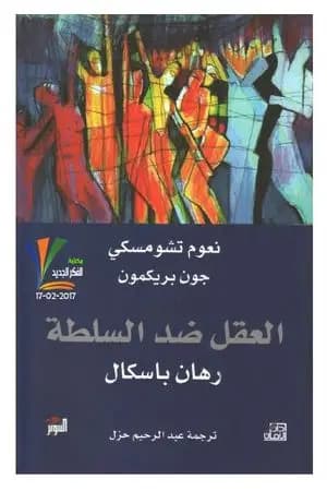 العقل ضد السلطة - رهان باسكال