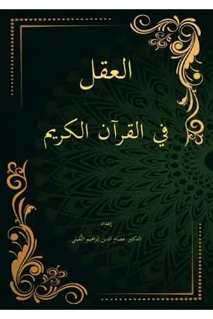 العقل في القرآن الكريم