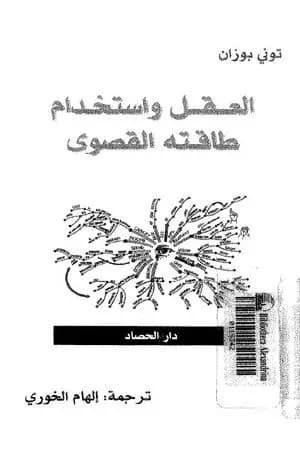 العقل واستخدام طاقته القصوى