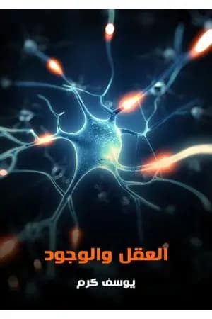 العقل والوجود