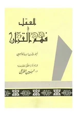 العقل وفهم القرآن