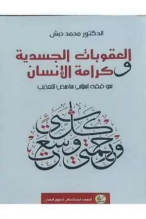 العقوبات الجسدية وكرامة الإنسان