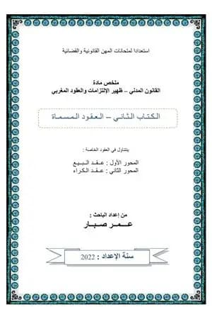 العقود الخاصة - البيع والكراء