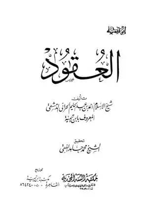 العقود - نظرية العقد