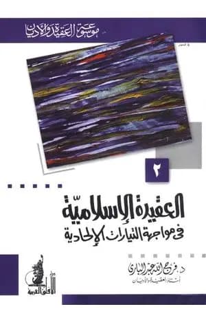 العقيدة الإسلامية في مواجهة التيارات الإلحادية