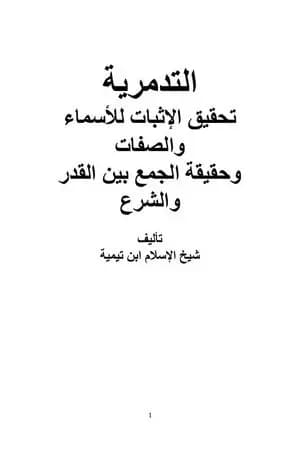 العقيدة التدمرية