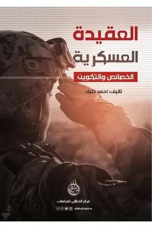 العقيدة العسكرية: الخصائص والتكوين