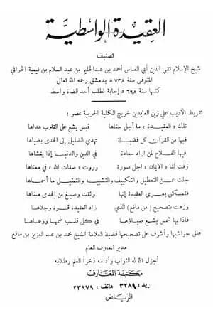 العقيدة الواسطية - ت: بن مانع