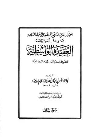 العقيدة الواسطية - ط: أضواء السلف