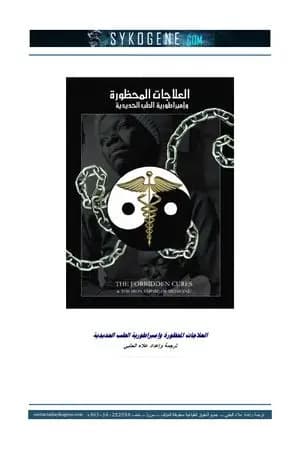 العلاجات المحظورة وامبراطورية الطب الحديدية