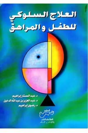 العلاج السلوكي للطفل والمراهق