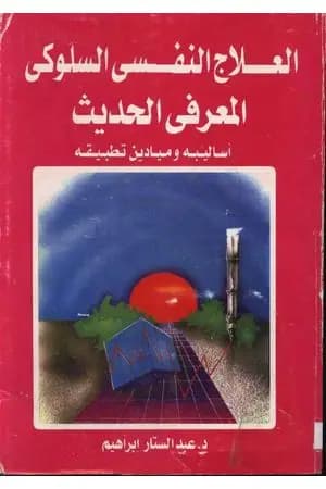العلاج النفسي السلوكي المعرفي الحديث