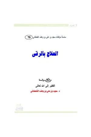 العلاج بالرقى