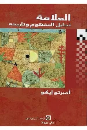 العلامة؛ تحليل المفهوم وتاريخه