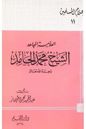 العلامة المجاهد الشيخ محمد الحامد