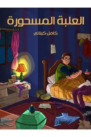 العلبة المسحورة