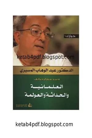 العلمانية والحداثة والعولمة - حوارات