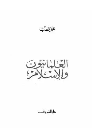 العلمانيون والإسلام