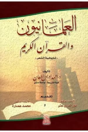العلمانيون والقرآن الكريم - تاريخية النص