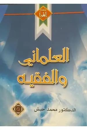 العلماني والفقيه