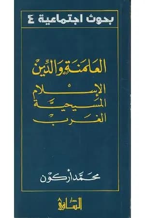 العلمنة والدين الإسلام المسيحية الغرب