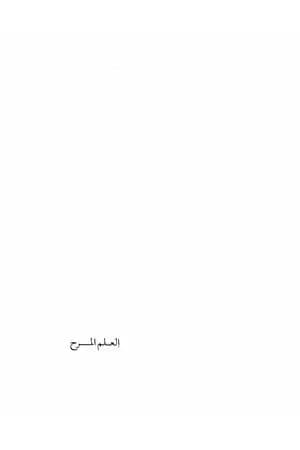 العلم المرح