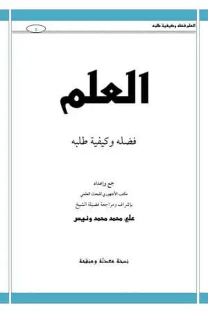 العلم فضله وكيفية طلبه