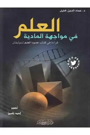 العلم في مواجهة المادية