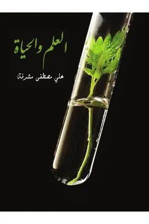 العلم والحياة