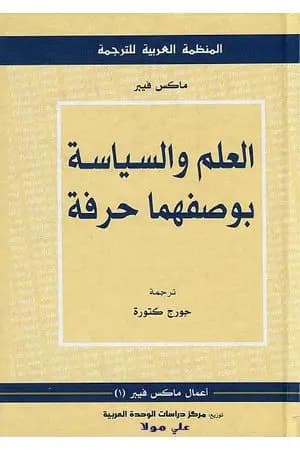 العلم والسياسة بوصفهما حرفة