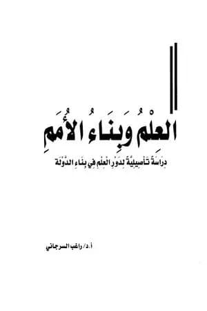العلم وبناء الأمم