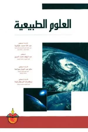 العلوم الطبيعية