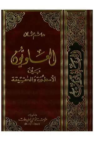 العلويون بين الأسطورة والحقيقة