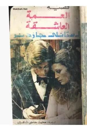 العمة العاشقة