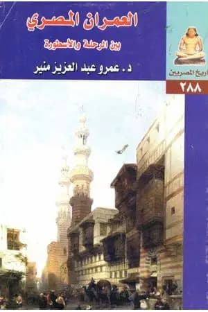 العمران المصري بين الرحلة والأسطورة