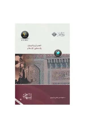 العمران والبنيان في منظور الإسلام