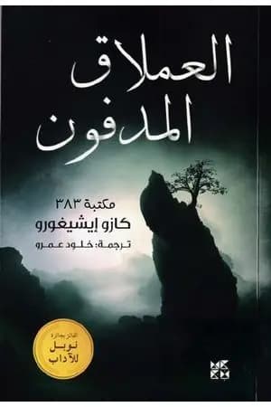 العملاق المدفون