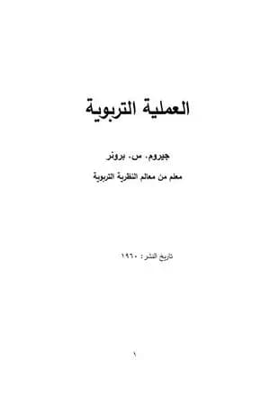 العملية التربوية