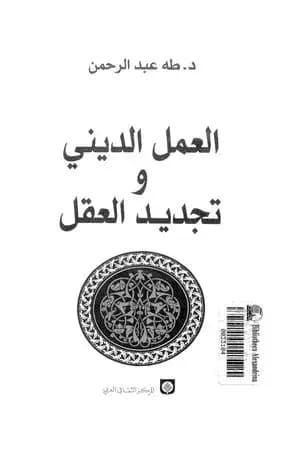 العمل الديني وتجديد العقل