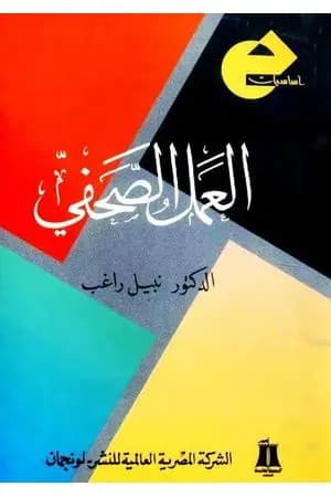 العمل الصحفي