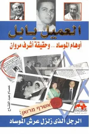 العميل بابل: أوهام الموساد وحقيقة أشرف مروان