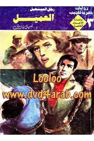العميل - رجل المستحيل