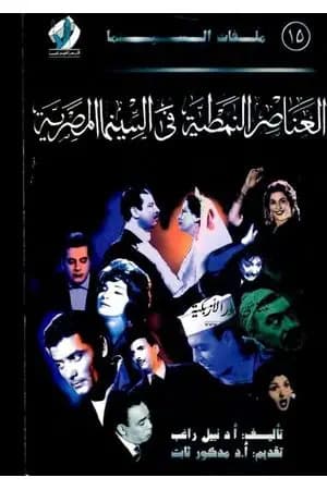 العناصر النمطية فى السينما المصرية