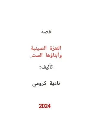 العنزة الصينية وأبناؤها الست