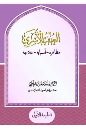 العنف الأسري: مظاهره - أسبابه - علاجه